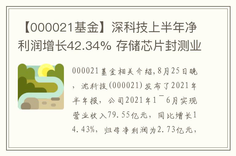 【000021基金】深科技上半年凈利潤增長42.34% 存儲芯片封測業(yè)務(wù)產(chǎn)能供不應(yīng)求