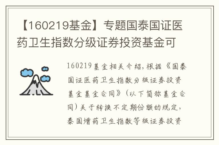 【160219基金】專題國泰國證醫(yī)藥衛(wèi)生指數(shù)分級證券投資基金可能發(fā)生不定期份額折算的提示公告