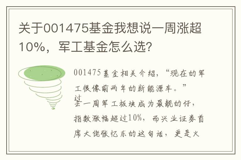 關(guān)于001475基金我想說一周漲超10%，軍工基金怎么選？