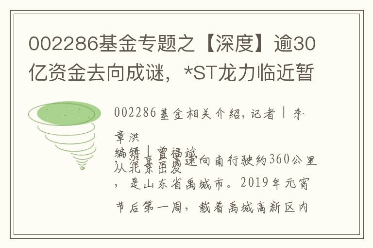 002286基金專題之【深度】逾30億資金去向成謎，*ST龍力臨近暫停上市