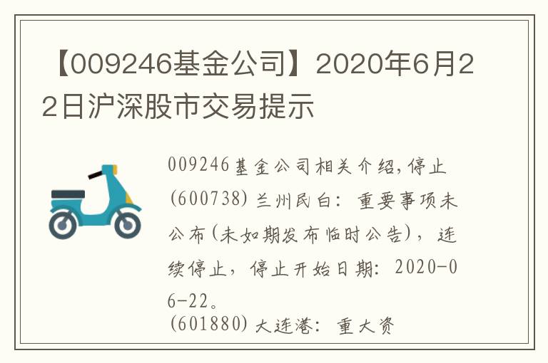 【009246基金公司】2020年6月22日滬深股市交易提示