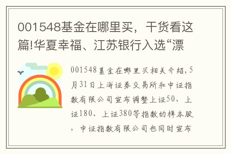 001548基金在哪里買，干貨看這篇!華夏幸福、江蘇銀行入選“漂亮50” 銀行板塊拉升