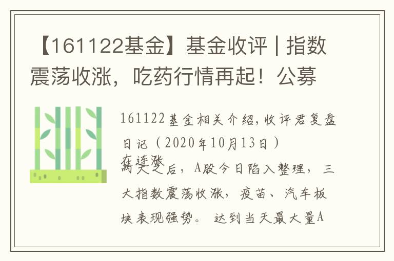 【161122基金】基金收評 | 指數(shù)震蕩收漲，吃藥行情再起！公募掘金結(jié)構(gòu)性機(jī)會