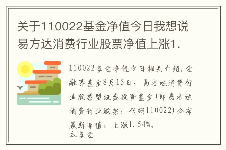 關(guān)于110022基金凈值今日我想說(shuō)易方達(dá)消費(fèi)行業(yè)股票凈值上漲1.54% 請(qǐng)保持關(guān)注