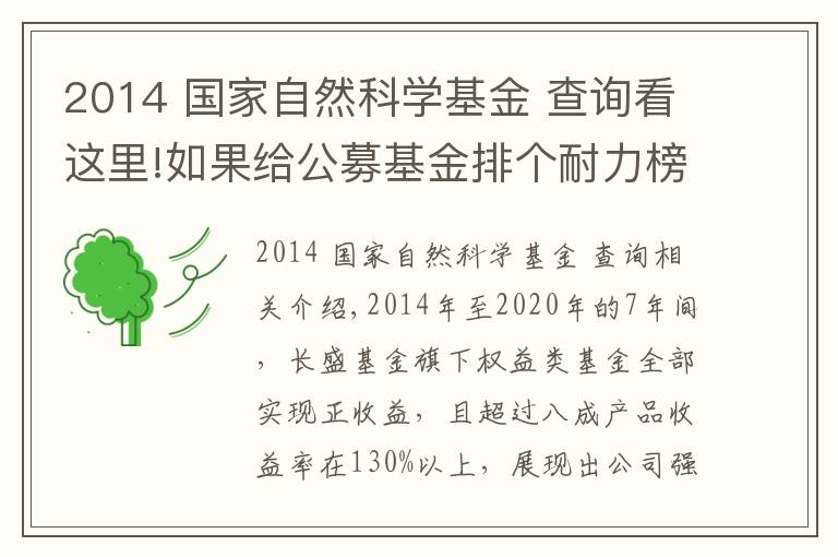 2014 國家自然科學(xué)基金 查詢看這里!如果給公募基金排個耐力榜，哪家基金公司稱得上“長跑健將”？