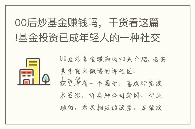 00后炒基金賺錢嗎，干貨看這篇!基金投資已成年輕人的一種社交工具？