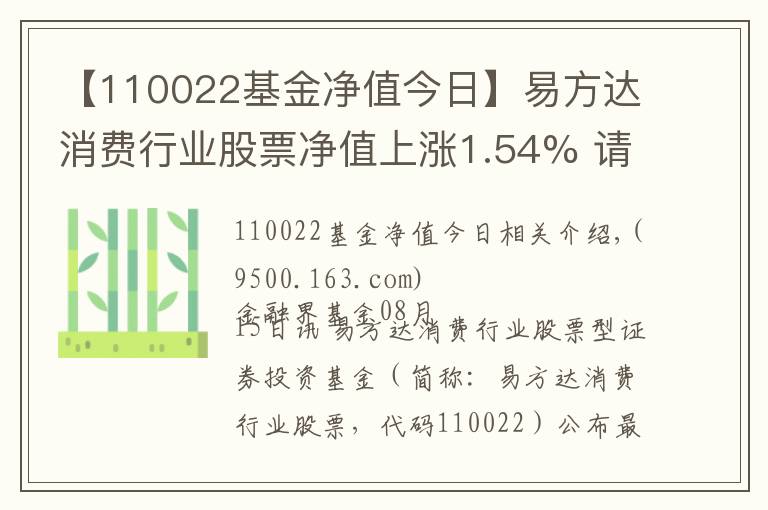 【110022基金凈值今日】易方達(dá)消費(fèi)行業(yè)股票凈值上漲1.54% 請保持關(guān)注