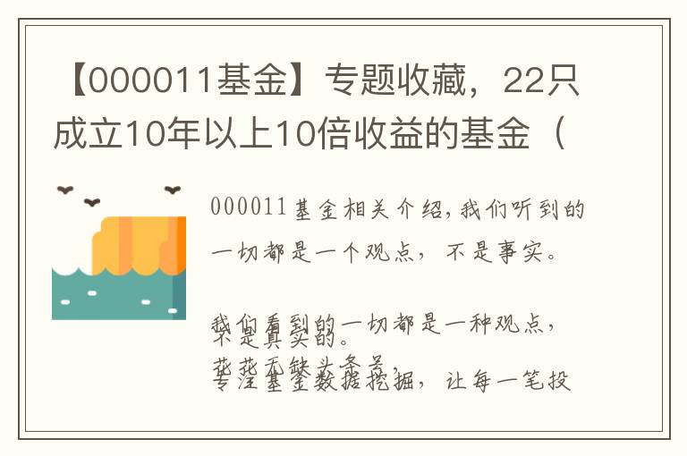 【000011基金】專題收藏，22只成立10年以上10倍收益的基金（整理）