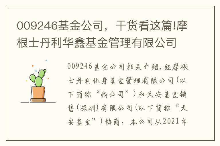 009246基金公司，干貨看這篇!摩根士丹利華鑫基金管理有限公司關(guān)于旗下部分基金增加騰安基金銷售（深圳）有限公司為銷售機(jī)構(gòu)并參與費(fèi)率優(yōu)惠活動(dòng)的公告