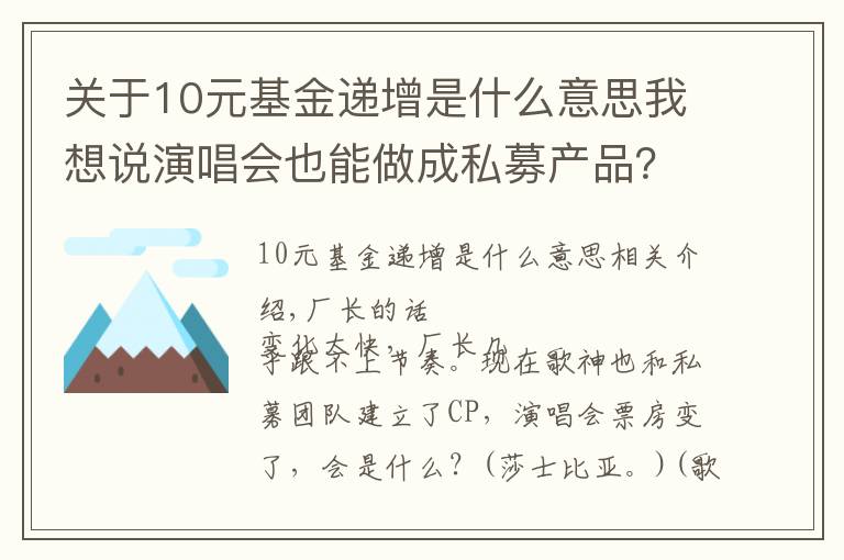 關(guān)于10元基金遞增是什么意思我想說演唱會也能做成私募產(chǎn)品？聽著歌就把錢賺，收益高達170%！