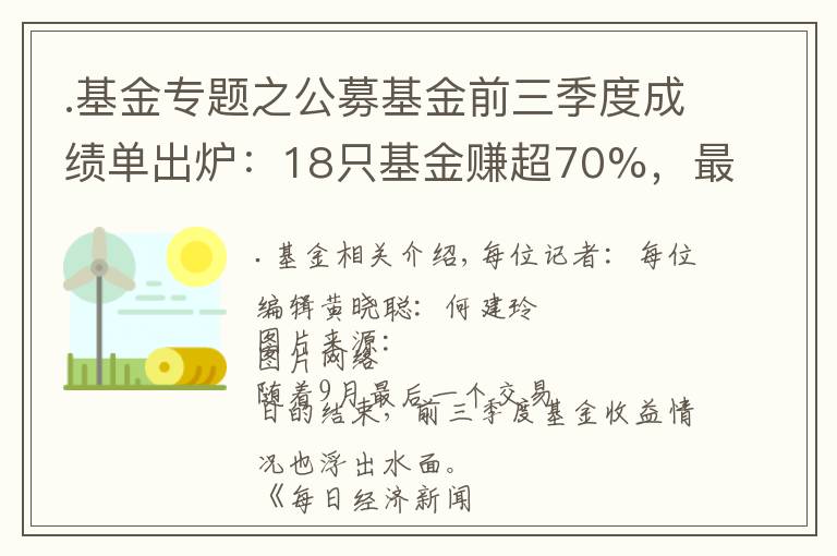 .基金專題之公募基金前三季度成績單出爐：18只基金賺超70%，最高收益達91.24%