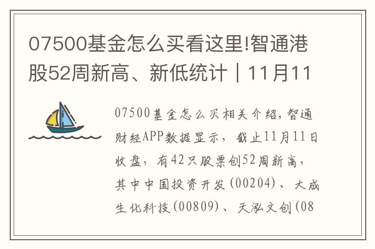 07500基金怎么買看這里!智通港股52周新高、新低統(tǒng)計｜11月11日