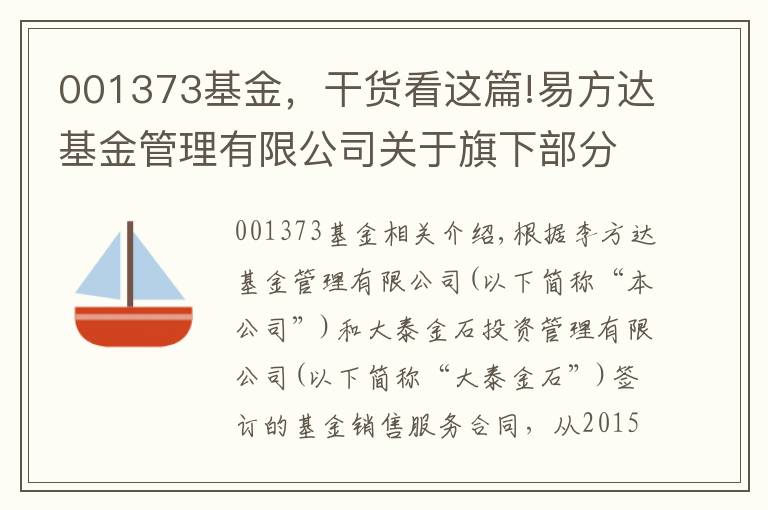 001373基金，干貨看這篇!易方達(dá)基金管理有限公司關(guān)于旗下部分開放式基金增加大泰金石為銷售機(jī)構(gòu)、參加大泰金石申購(gòu)費(fèi)率優(yōu)惠活動(dòng)的公告