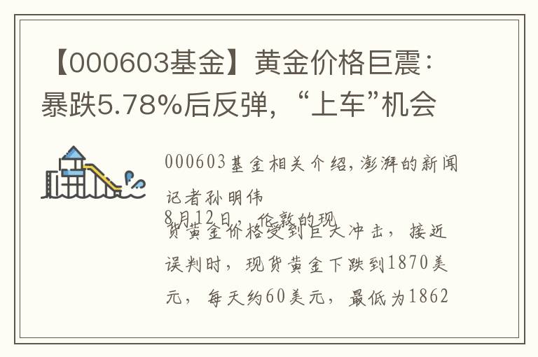 【000603基金】黃金價(jià)格巨震：暴跌5.78%后反彈，“上車”機(jī)會(huì)又來了？