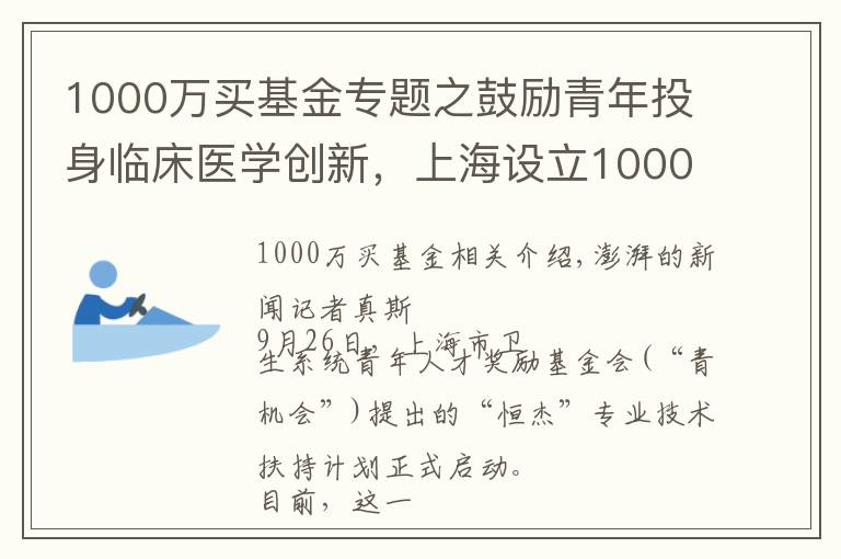 1000萬買基金專題之鼓勵(lì)青年投身臨床醫(yī)學(xué)創(chuàng)新，上海設(shè)立1000萬元獎(jiǎng)勵(lì)基金