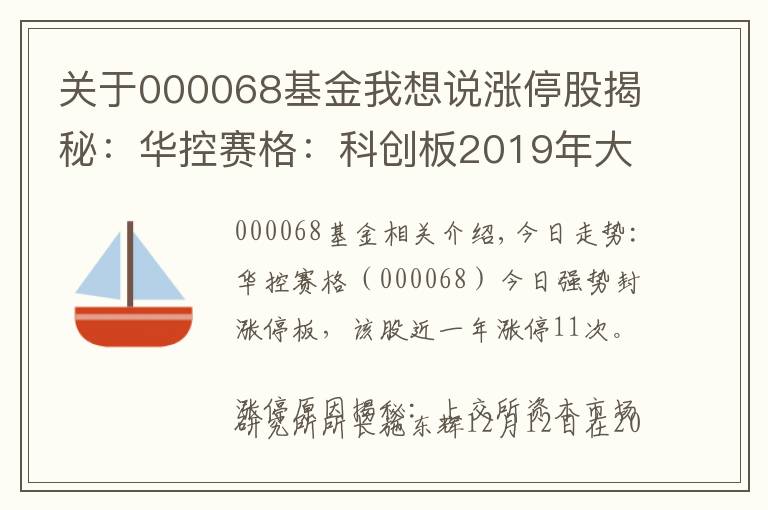 關(guān)于000068基金我想說漲停股揭秘：華控賽格：科創(chuàng)板2019年大概率推出 華控賽格封漲停