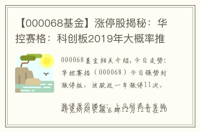 【000068基金】漲停股揭秘：華控賽格：科創(chuàng)板2019年大概率推出 華控賽格封漲停