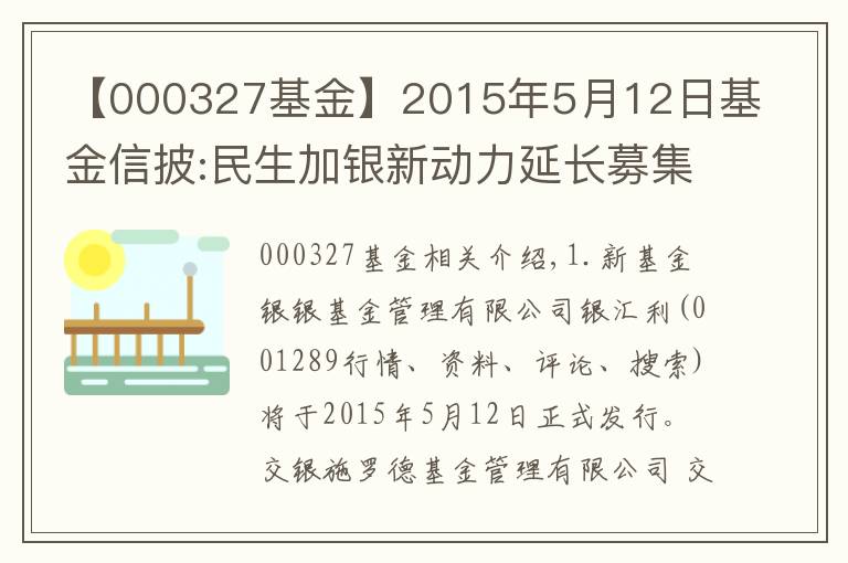 【000327基金】2015年5月12日基金信披:民生加銀新動力延長募集期