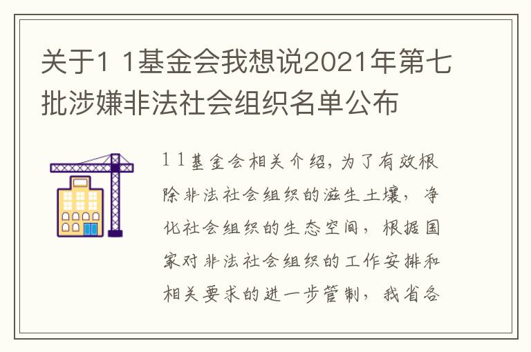 關(guān)于1 1基金會我想說2021年第七批涉嫌非法社會組織名單公布