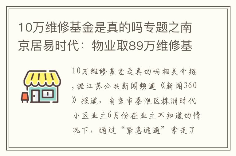 10萬維修基金是真的嗎專題之南京居易時(shí)代：物業(yè)取89萬維修基金刷漆？手續(xù)漏洞百出，多數(shù)業(yè)主不知情