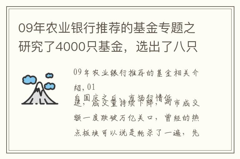 09年農(nóng)業(yè)銀行推薦的基金專(zhuān)題之研究了4000只基金，選出了八只既抗跌又能漲的寶藏基金...