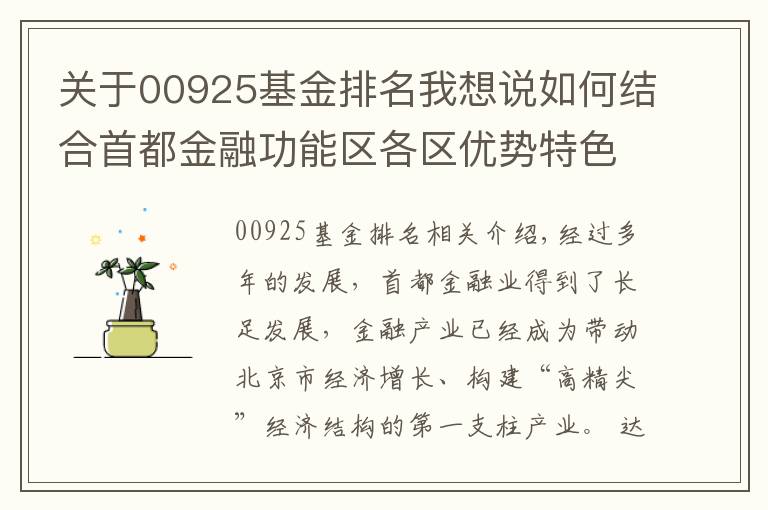 關于00925基金排名我想說如何結合首都金融功能區(qū)各區(qū)優(yōu)勢特色實現(xiàn)協(xié)同發(fā)展