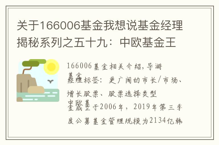 關(guān)于166006基金我想說基金經(jīng)理揭秘系列之五十九：中歐基金王培