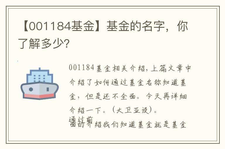 【001184基金】基金的名字，你了解多少？