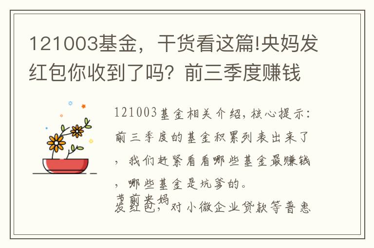 121003基金，干貨看這篇!央媽發(fā)紅包你收到了嗎？前三季度賺錢就靠這一招！