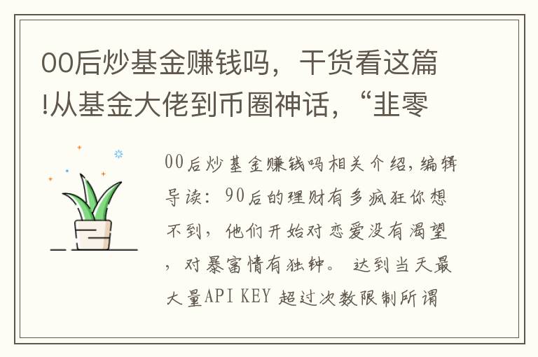 00后炒基金賺錢嗎，干貨看這篇!從基金大佬到幣圈神話，“韭零后”的理財(cái)之路到底有多野？