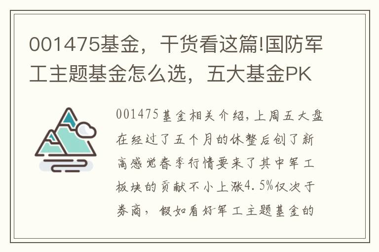 001475基金，干貨看這篇!國(guó)防軍工主題基金怎么選，五大基金PK看后自有答案