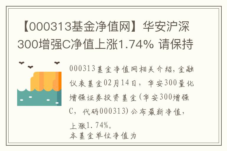 【000313基金凈值網(wǎng)】華安滬深300增強(qiáng)C凈值上漲1.74% 請(qǐng)保持關(guān)注