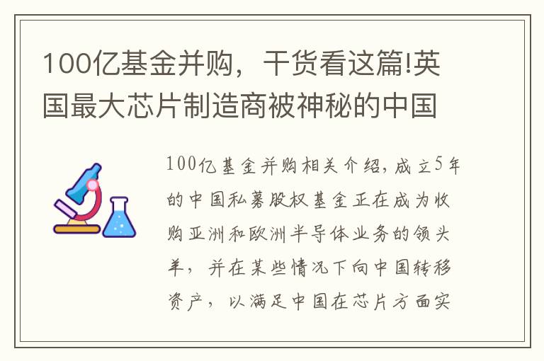 100億基金并購(gòu)，干貨看這篇!英國(guó)最大芯片制造商被神秘的中國(guó)風(fēng)險(xiǎn)投資基金收購(gòu)