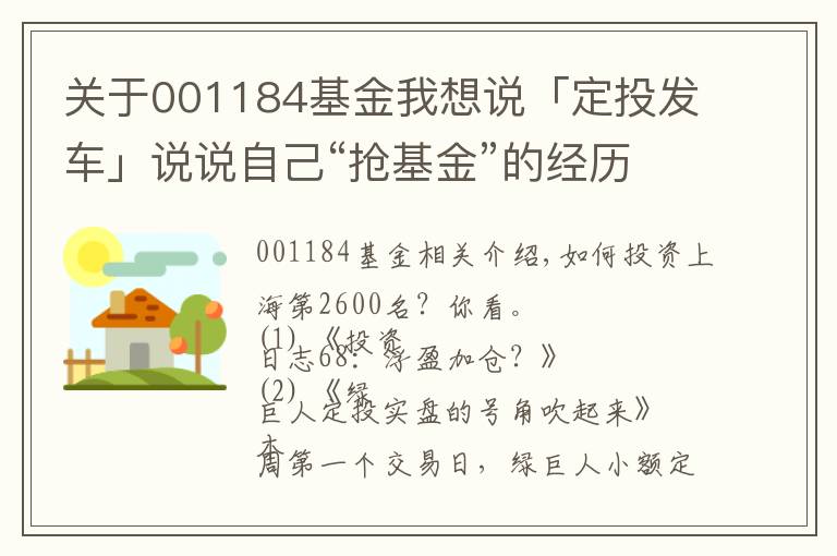 關(guān)于001184基金我想說「定投發(fā)車」說說自己“搶基金”的經(jīng)歷