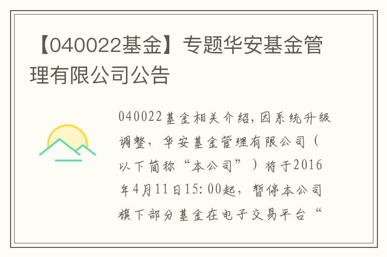 【040022基金】專題華安基金管理有限公司公告