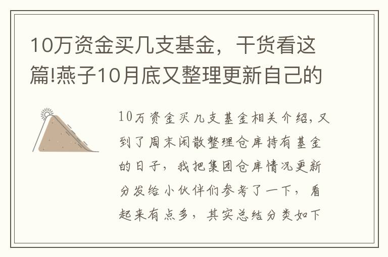 10萬(wàn)資金買(mǎi)幾支基金，干貨看這篇!燕子10月底又整理更新自己的基金持倉(cāng)給小伙伴們參考了