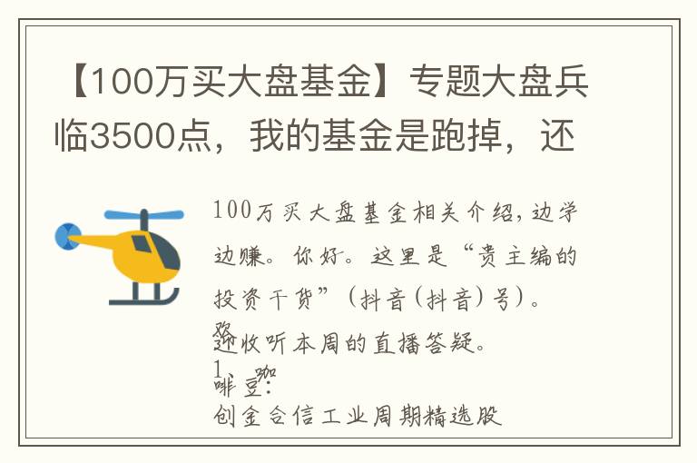 【100萬買大盤基金】專題大盤兵臨3500點(diǎn)，我的基金是跑掉，還是繼續(xù)持有？