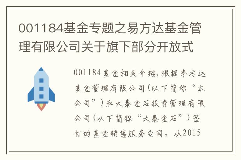 001184基金專題之易方達基金管理有限公司關(guān)于旗下部分開放式基金增加大泰金石為銷售機構(gòu)、參加大泰金石申購費率優(yōu)惠活動的公告