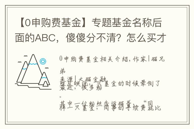 【0申購(gòu)費(fèi)基金】專題基金名稱后面的ABC，傻傻分不清？怎么買才合適？