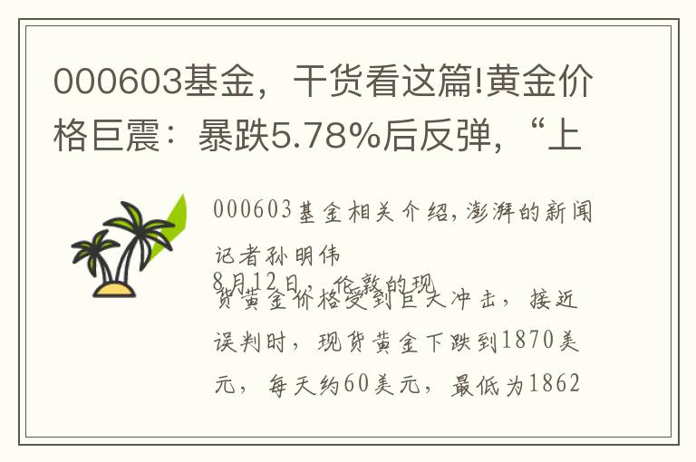 000603基金，干貨看這篇!黃金價(jià)格巨震：暴跌5.78%后反彈，“上車”機(jī)會(huì)又來(lái)了？