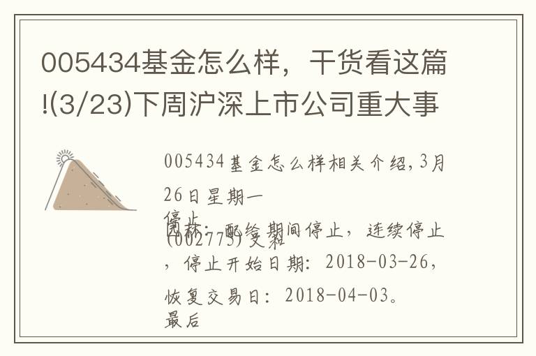 005434基金怎么樣，干貨看這篇!(3/23)下周滬深上市公司重大事項(xiàng)公告最新快遞