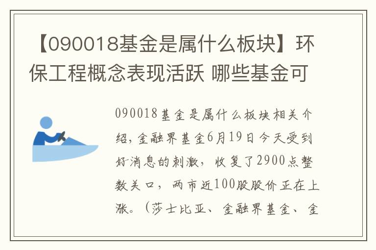 【090018基金是屬什么板塊】環(huán)保工程概念表現(xiàn)活躍 哪些基金可以布局？