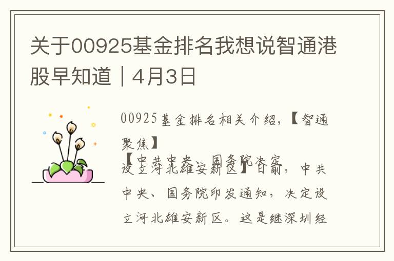 關(guān)于00925基金排名我想說智通港股早知道︱4月3日