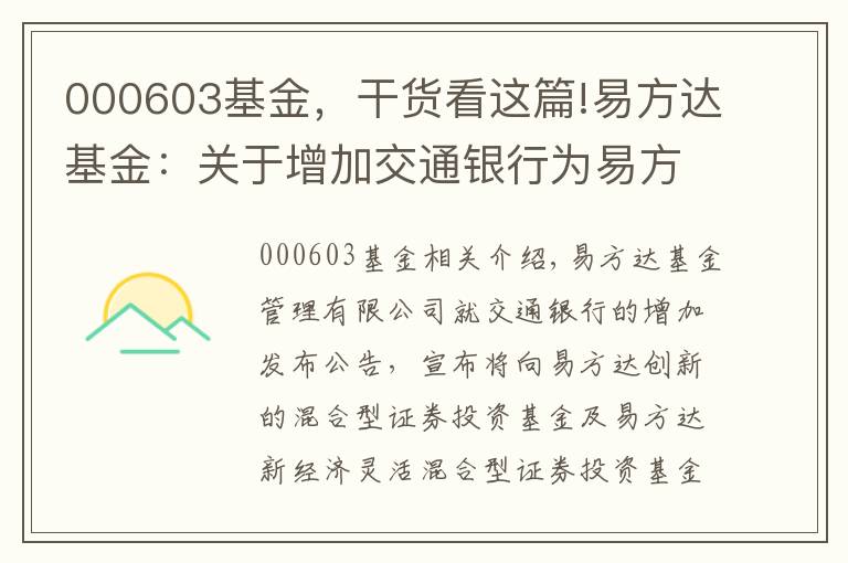 000603基金，干貨看這篇!易方達基金：關于增加交通銀行為易方達創(chuàng)新驅(qū)動靈活配置混合型基金及易方達新經(jīng)濟靈活配置混合型基金銷售機