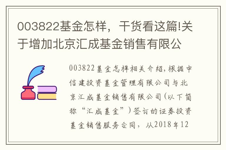 003822基金怎樣，干貨看這篇!關(guān)于增加北京匯成基金銷售有限公司為中信建投基金管理 有限公司旗下部分基金代銷機(jī)構(gòu)及參加費(fèi)率優(yōu)惠的公告