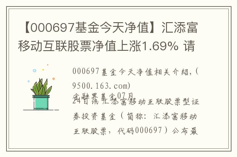 【000697基金今天凈值】匯添富移動(dòng)互聯(lián)股票凈值上漲1.69% 請保持關(guān)注