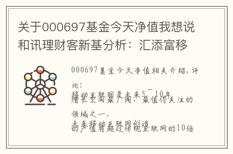 關(guān)于000697基金今天凈值我想說和訊理財(cái)客新基分析：匯添富移動(dòng)互聯(lián)(000697)