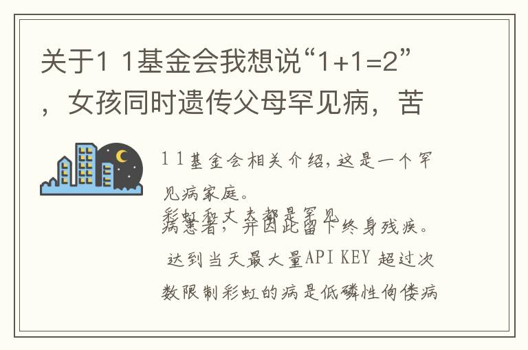 關(guān)于1 1基金會我想說“1+1=2”，女孩同時遺傳父母罕見病，苦難家庭依然期待彩虹