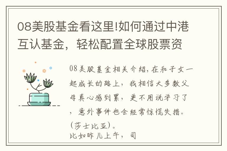 08美股基金看這里!如何通過中港互認(rèn)基金，輕松配置全球股票資產(chǎn)？