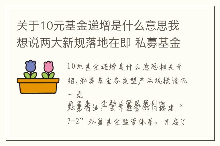 關(guān)于10元基金遞增是什么意思我想說兩大新規(guī)落地在即 私募基金監(jiān)管持續(xù)升級